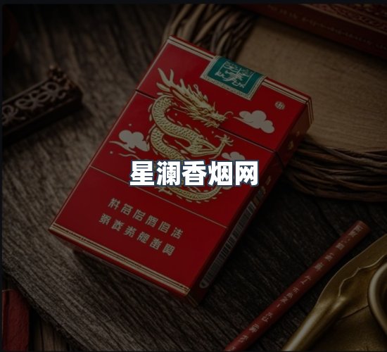 关于星澜香烟网